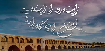 روز بزرگداشت زاینده رود